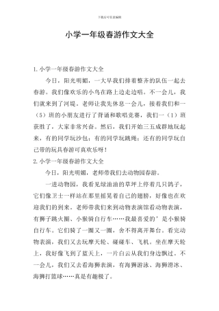 小学一年级春游作文大全