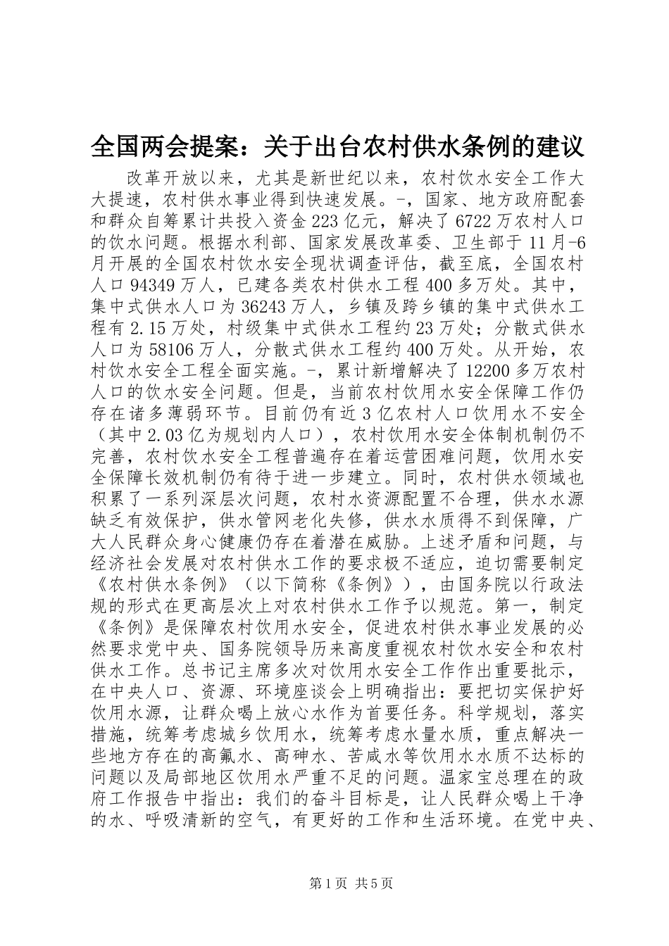 全国两会提案：关于出台农村供水条例的建议_第1页