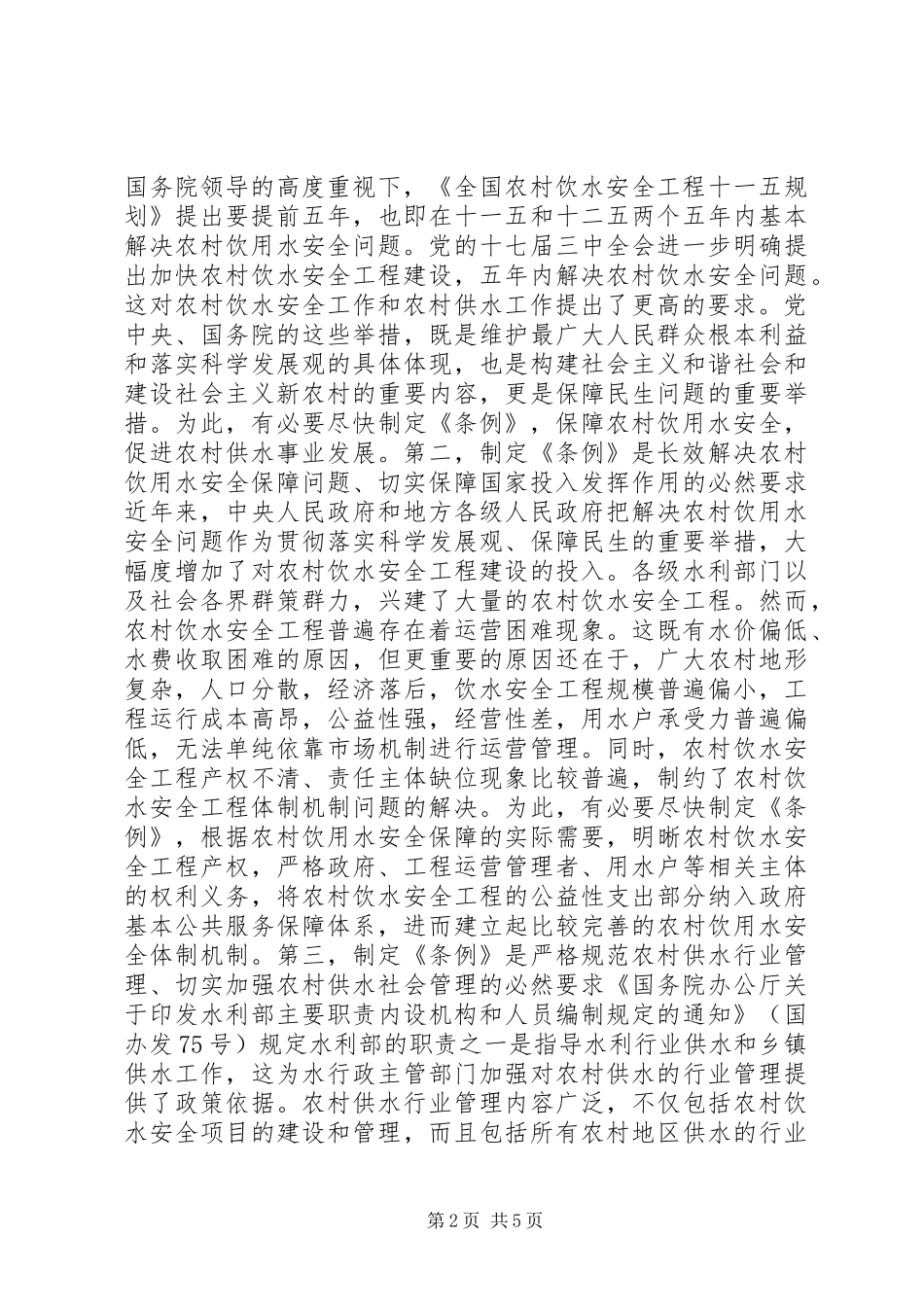 全国两会提案：关于出台农村供水条例的建议_第2页