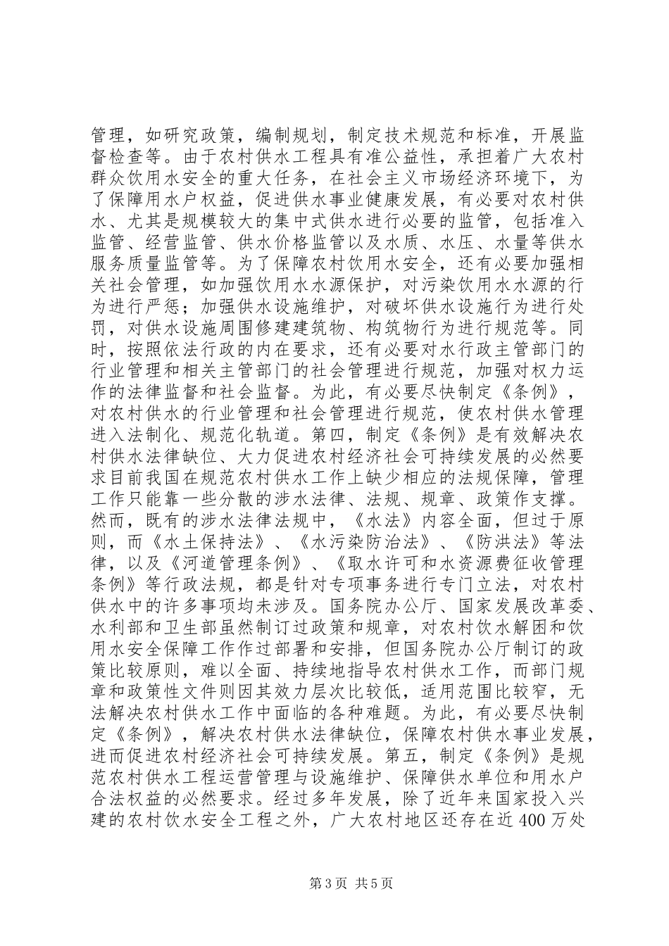 全国两会提案：关于出台农村供水条例的建议_第3页