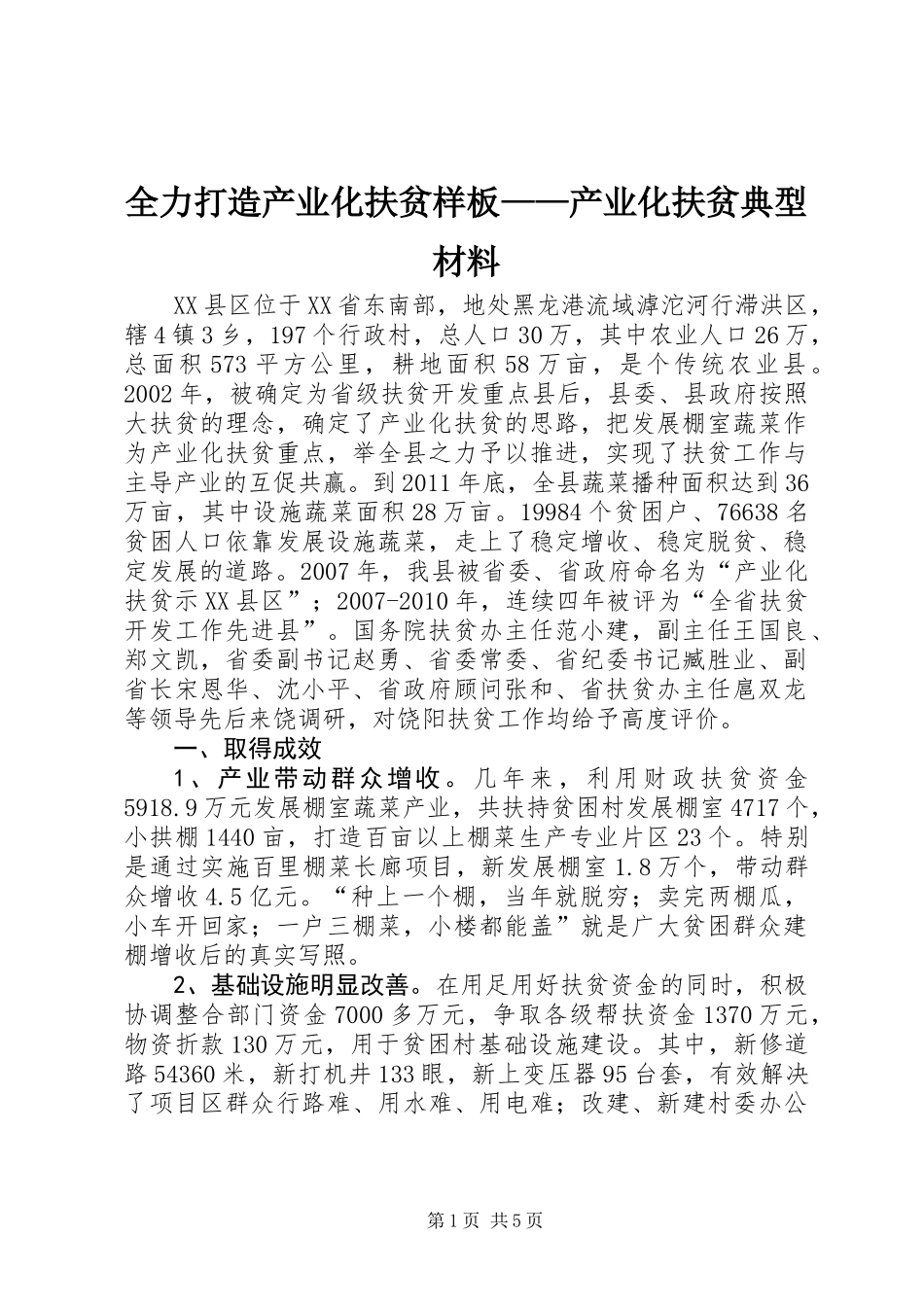 全力打造产业化扶贫样板——产业化扶贫典型材料_第1页