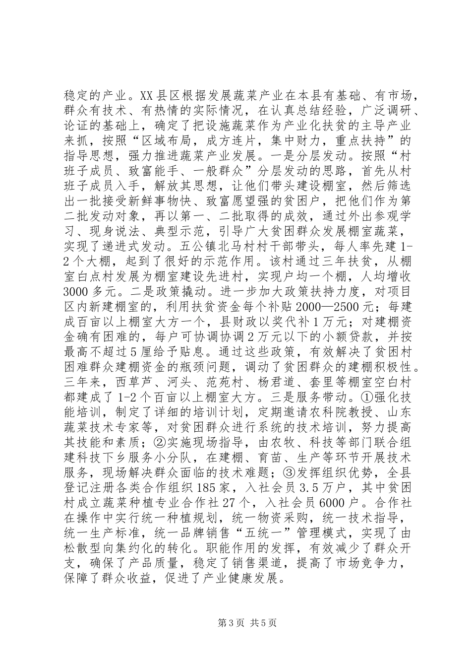 全力打造产业化扶贫样板——产业化扶贫典型材料_第3页