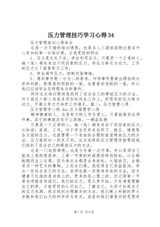 压力管理技巧学习心得34 (5)