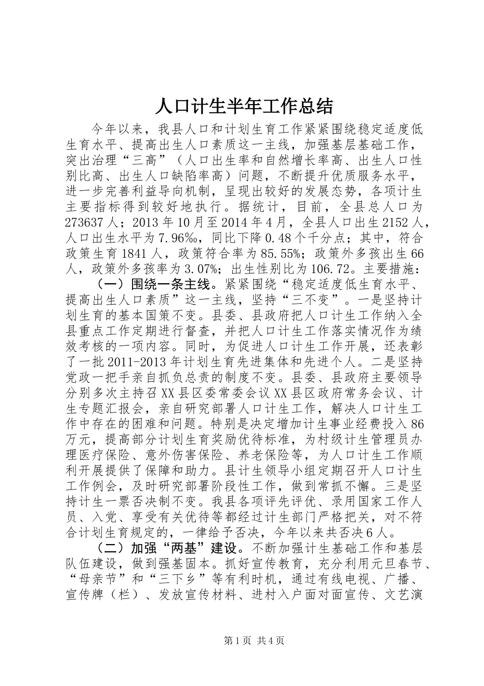 人口计生半年工作总结_第1页