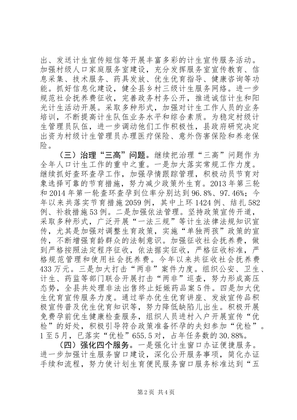 人口计生半年工作总结_第2页