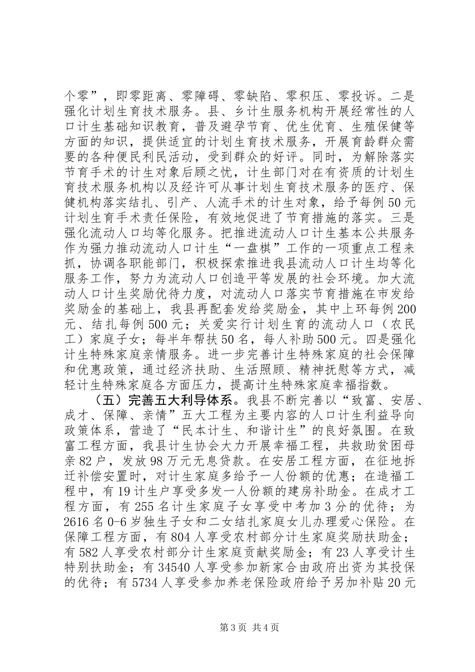 人口计生半年工作总结_第3页
