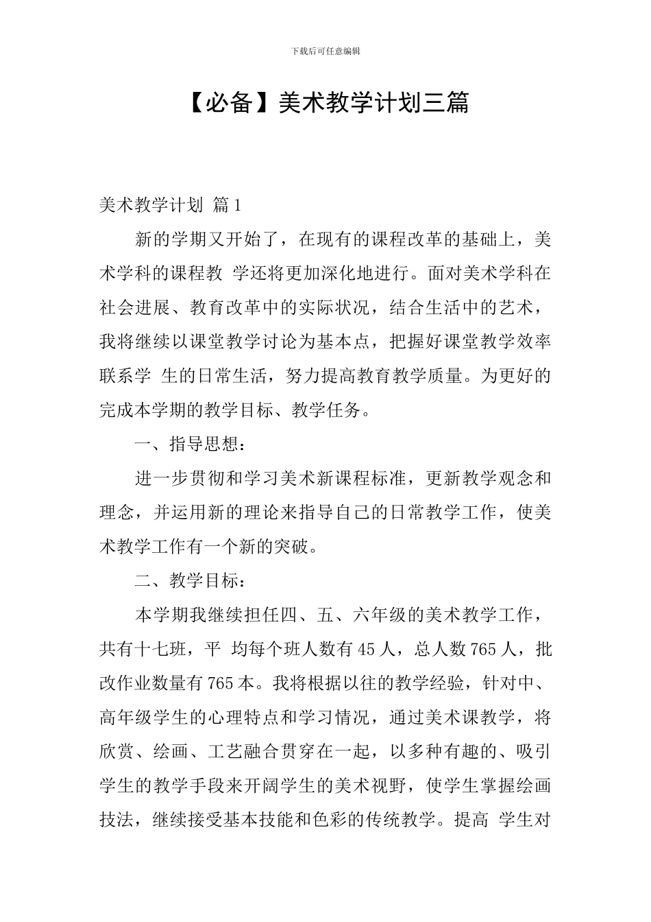 【必备】美术教学计划三篇_第1页
