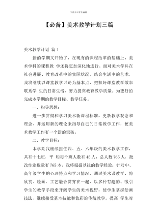 【必备】美术教学计划三篇