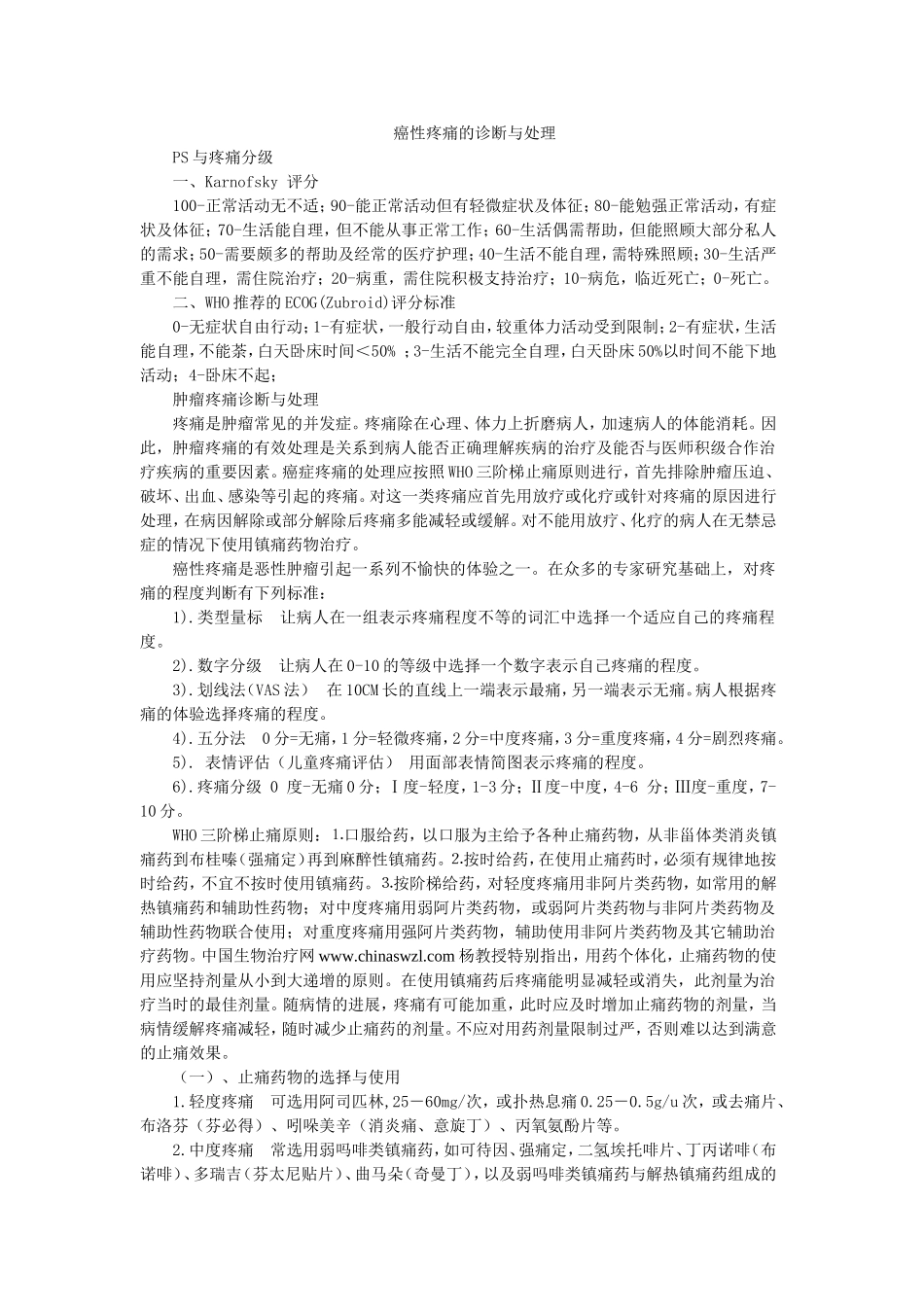 癌性疼痛的诊断与处理_第1页