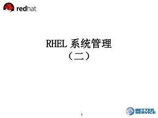 RedHat系统管理2