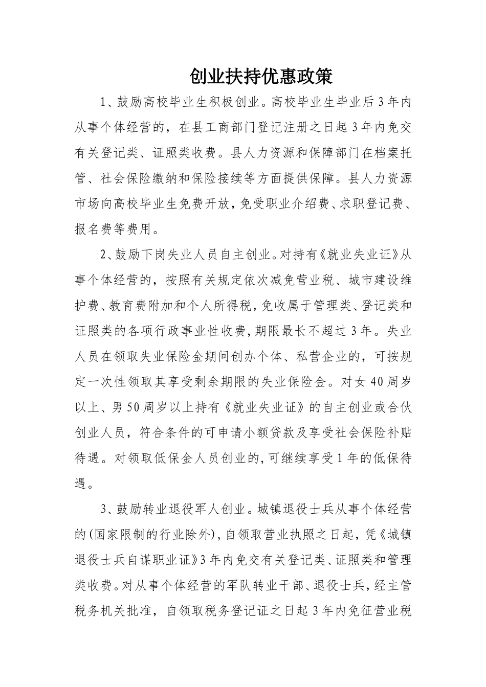 创业扶持优惠政策_第1页