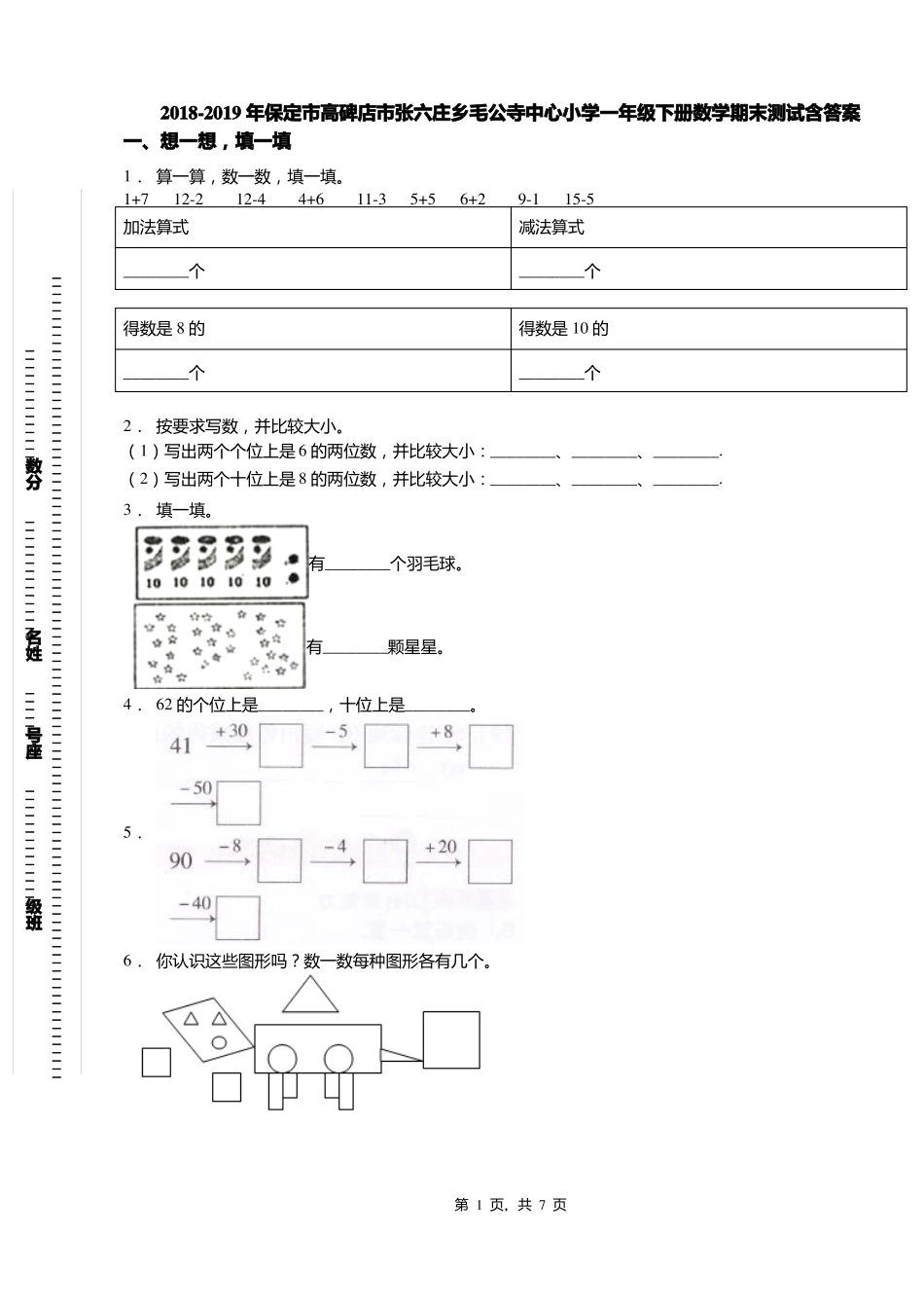 2018-2019年保定高碑店张六庄乡毛公寺中心小学一年级下册数学期末测试含答案_第1页