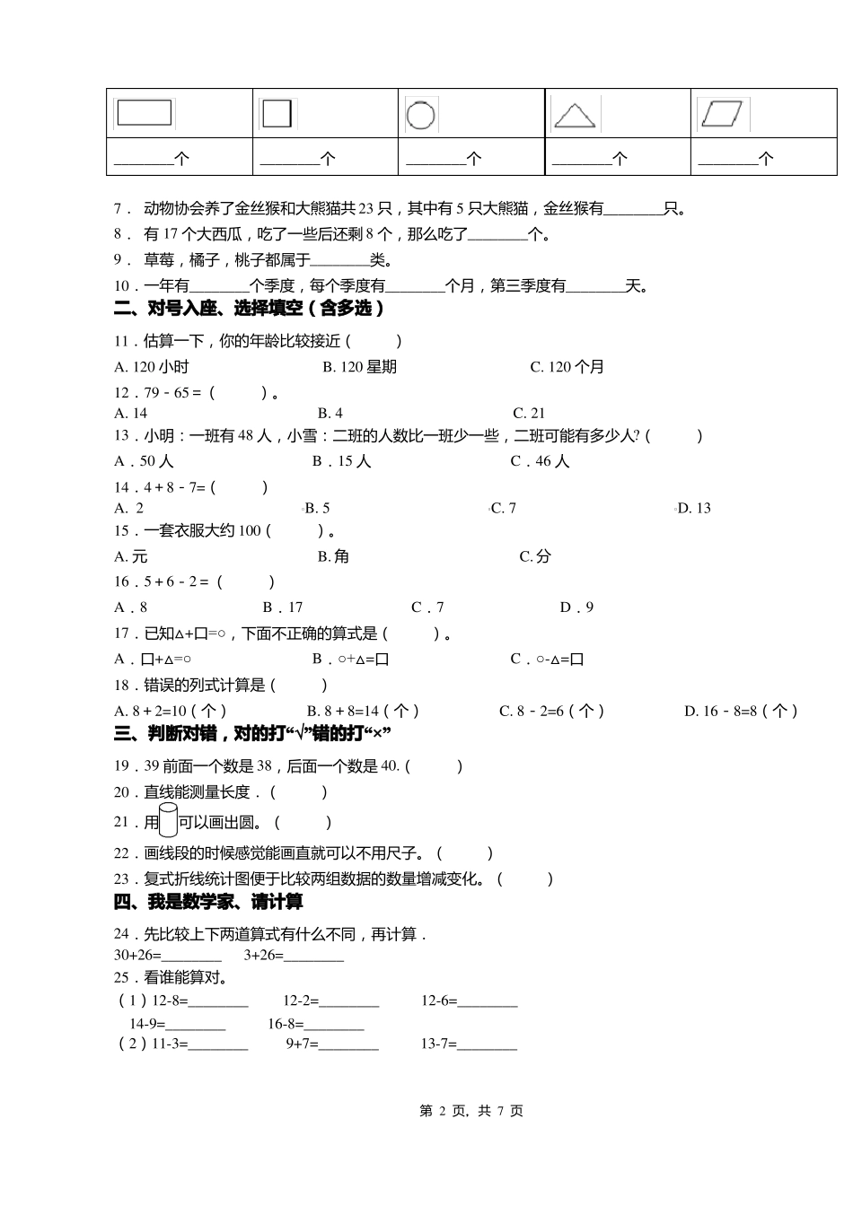 2018-2019年保定高碑店张六庄乡毛公寺中心小学一年级下册数学期末测试含答案_第2页