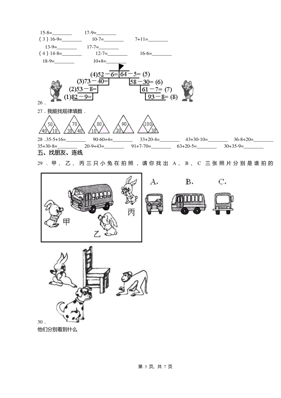 2018-2019年保定高碑店张六庄乡毛公寺中心小学一年级下册数学期末测试含答案_第3页