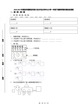 2018-2019年保定高碑店张六庄乡毛公寺中心小学一年级下册数学期末测试含答案