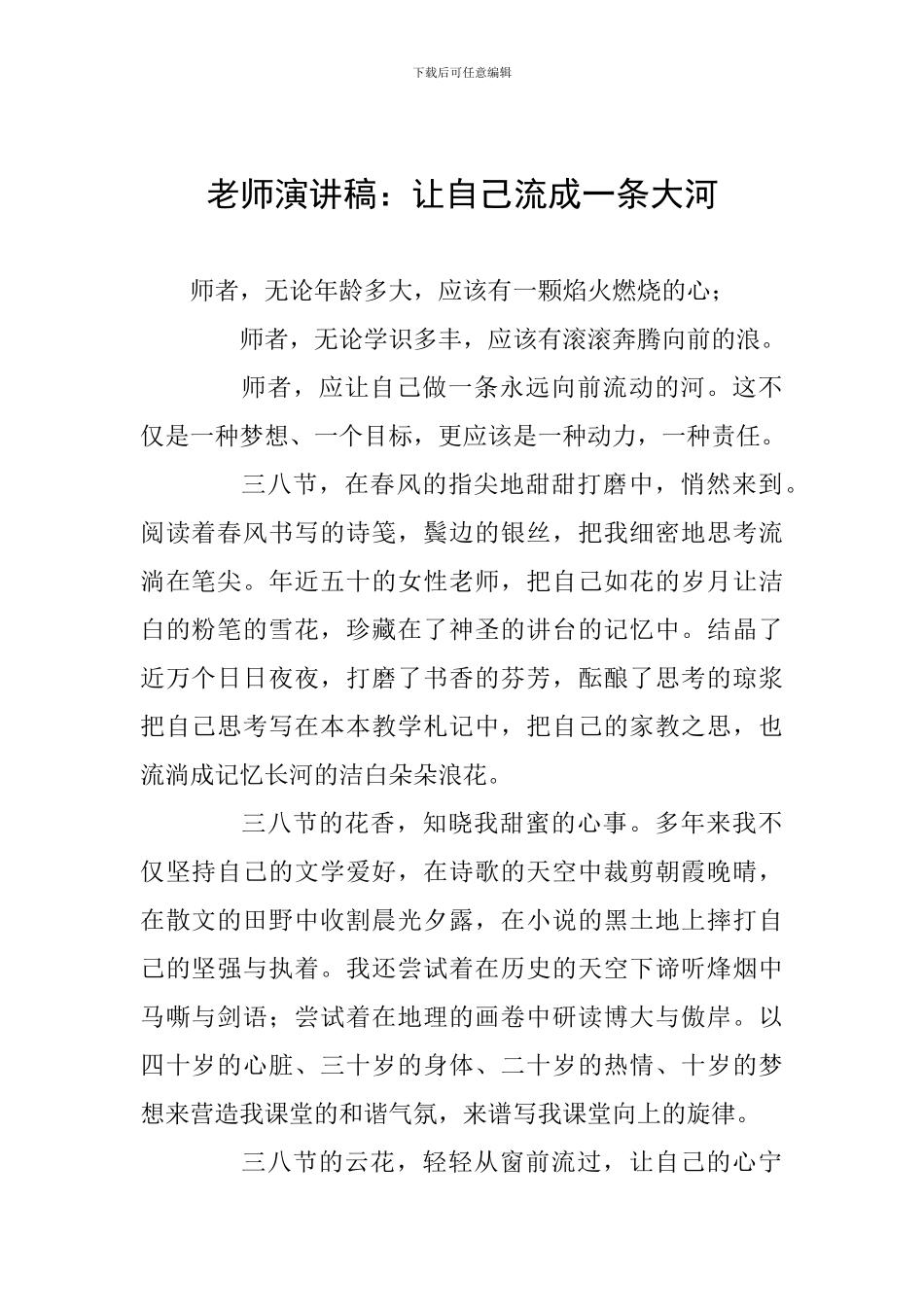 教师演讲稿：让自己流成一条大河_第1页