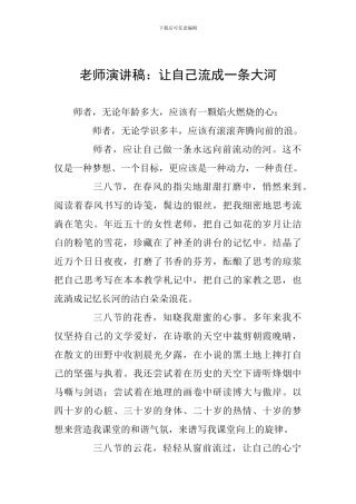 教师演讲稿：让自己流成一条大河