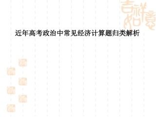 常见经济计算题归类解析(2010年12月18日)