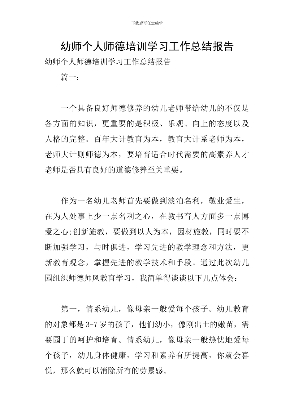 幼师个人师德培训学习工作总结报告_第1页