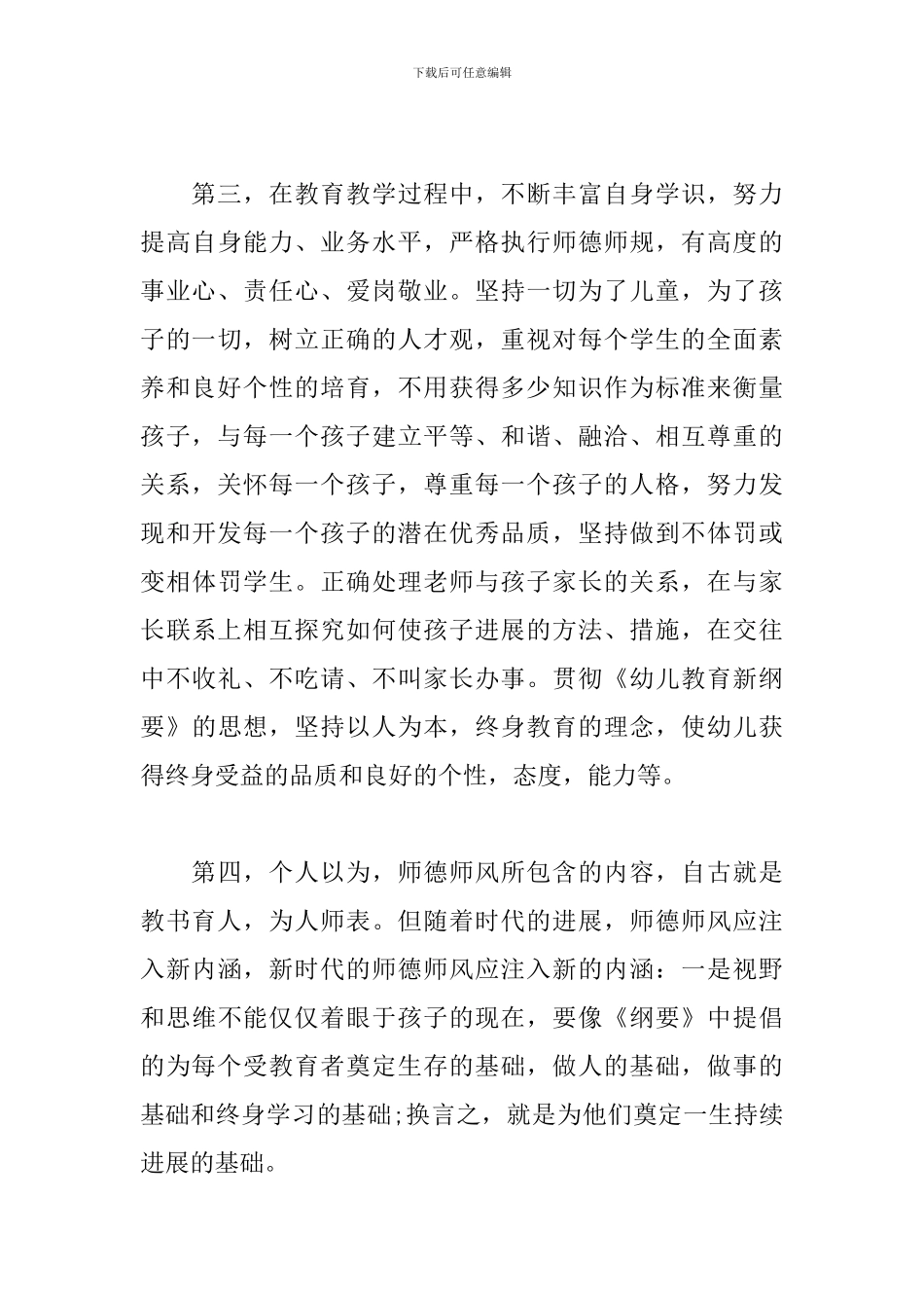 幼师个人师德培训学习工作总结报告_第3页