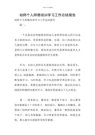 幼师个人师德培训学习工作总结报告