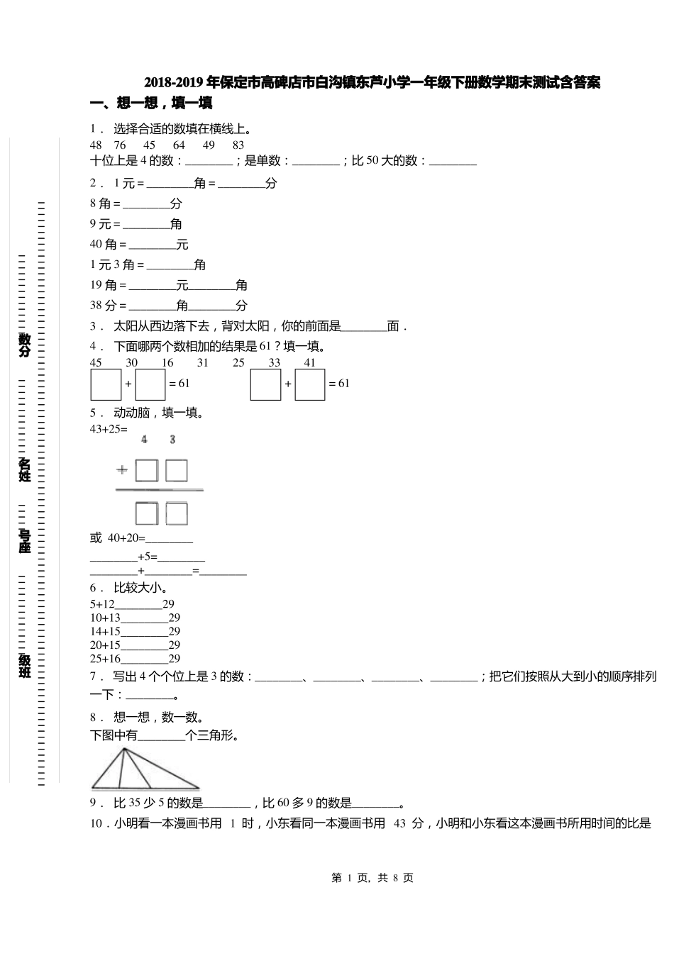 2018-2019年保定高碑店白沟镇东芦小学一年级下册数学期末测试含答案_第1页