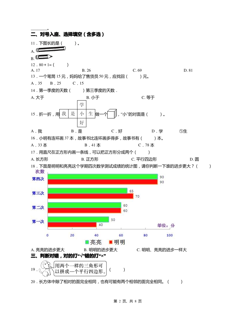 2018-2019年保定高碑店白沟镇东芦小学一年级下册数学期末测试含答案_第2页