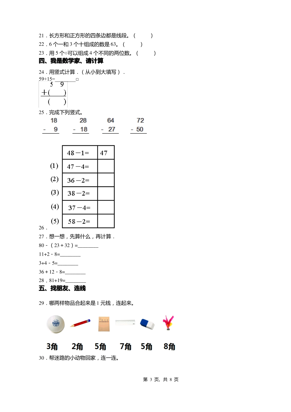 2018-2019年保定高碑店白沟镇东芦小学一年级下册数学期末测试含答案_第3页