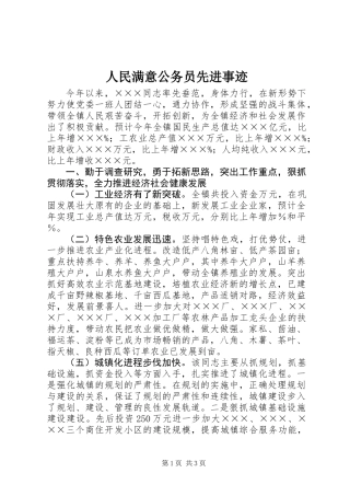 人民满意公务员先进事迹
