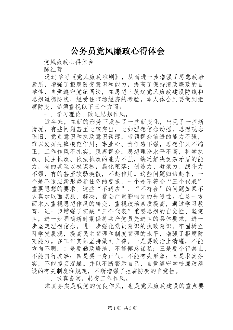 公务员党风廉政心得体会_第1页