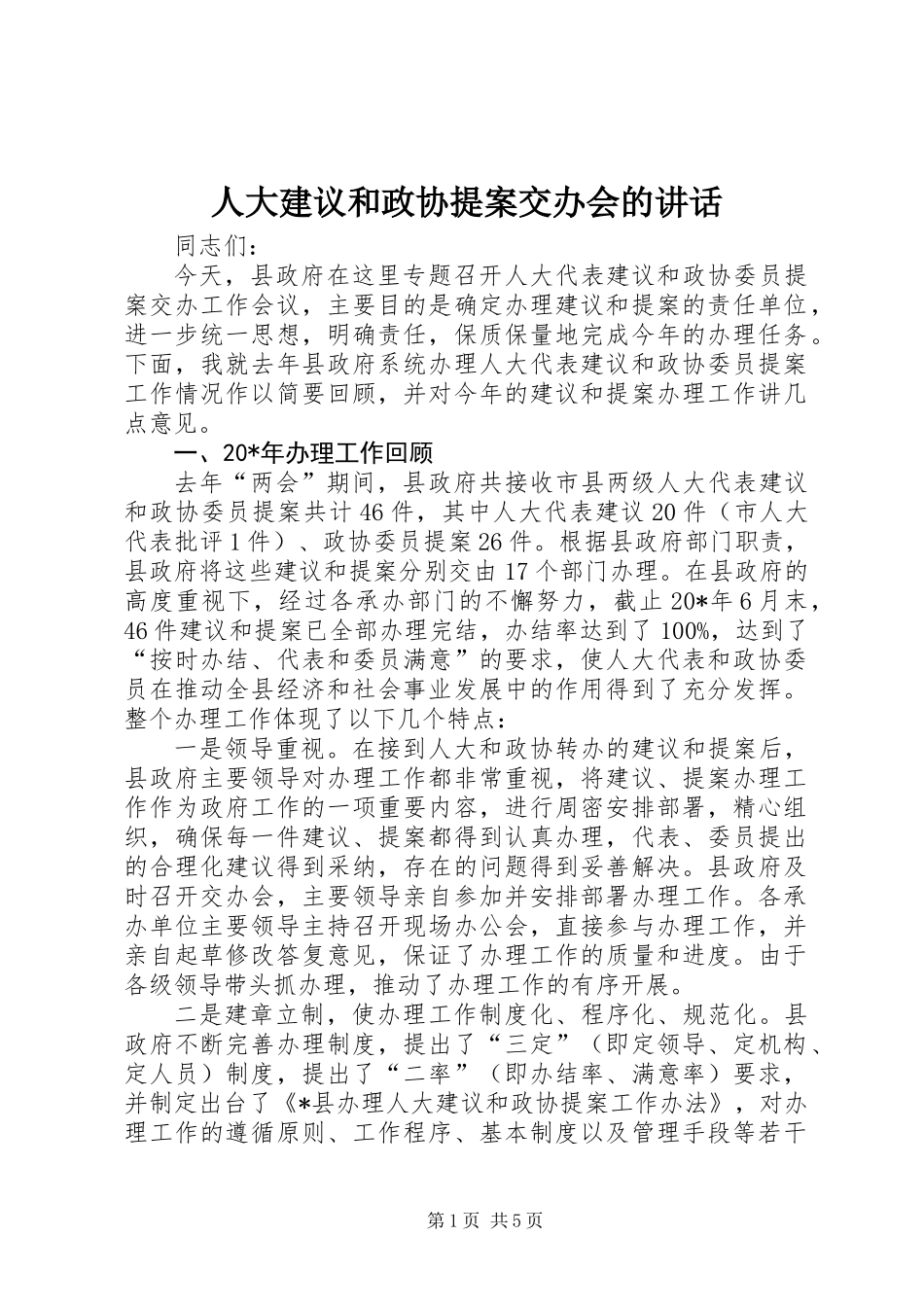 人大建议和政协提案交办会的讲话_第1页