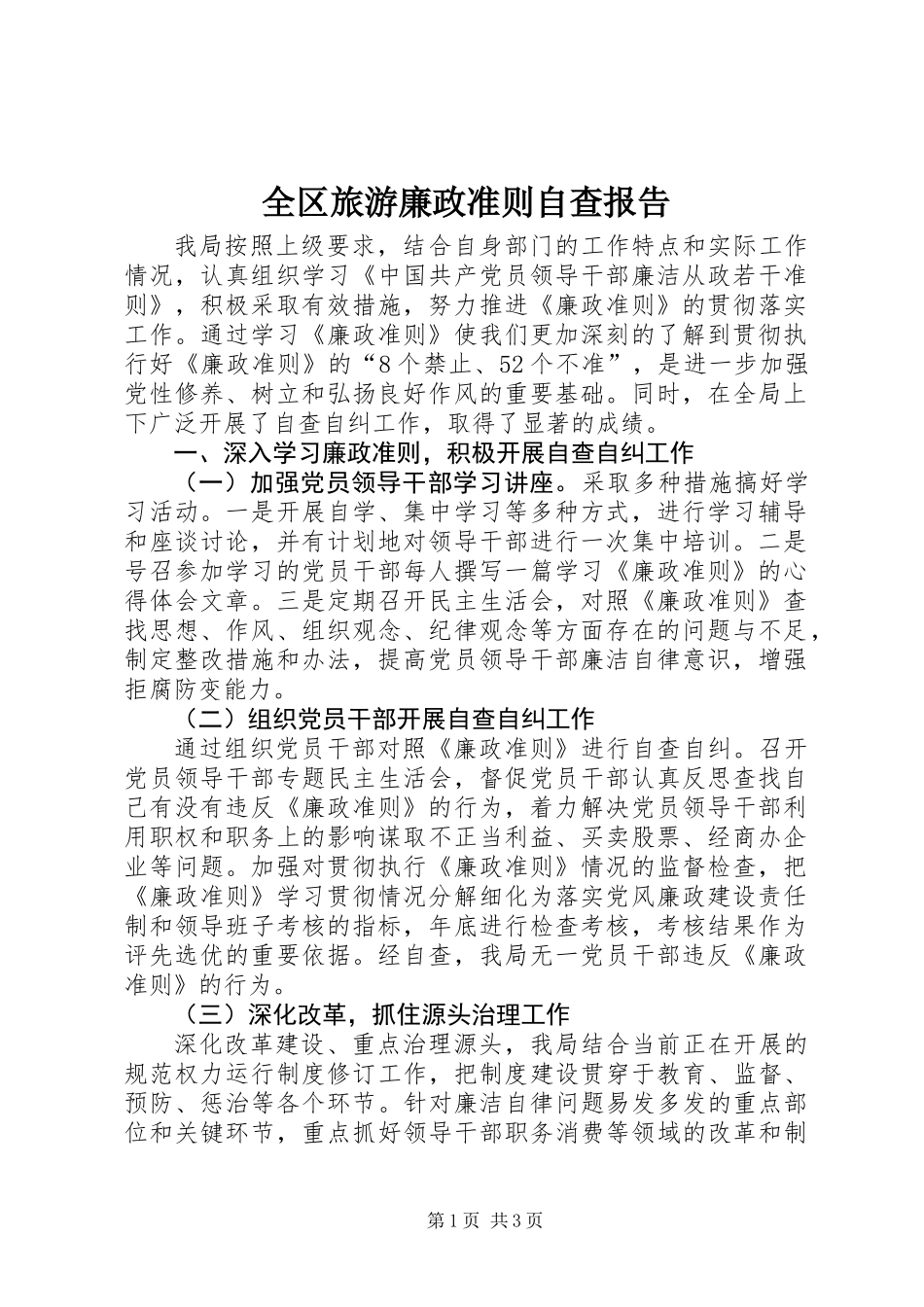全区旅游廉政准则自查报告_第1页