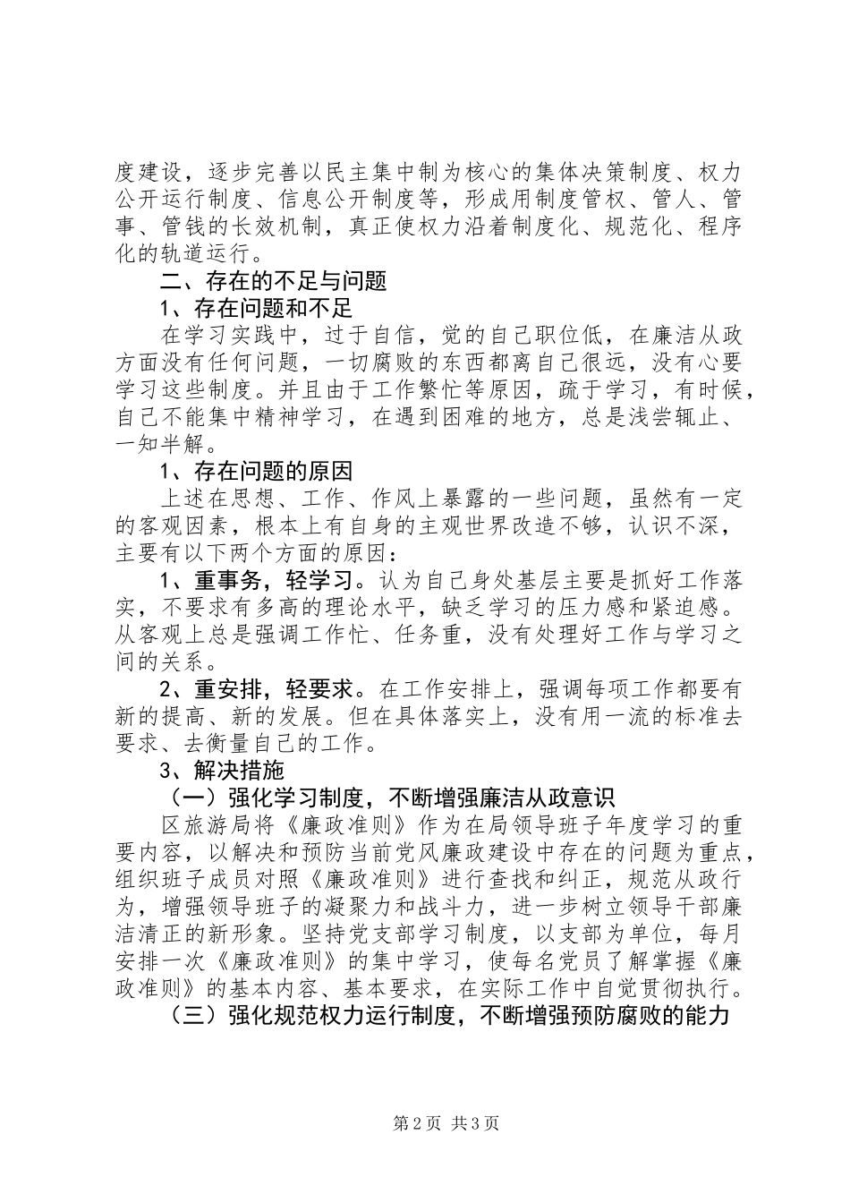 全区旅游廉政准则自查报告_第2页