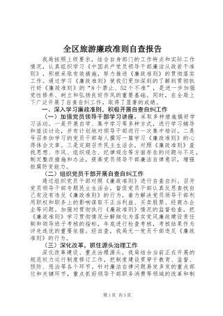 全区旅游廉政准则自查报告