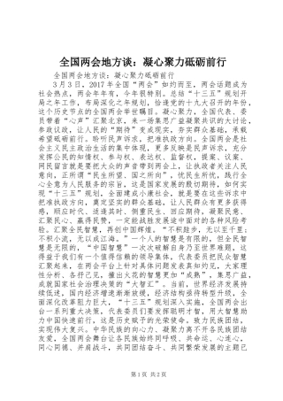 全国两会地方谈：凝心聚力砥砺前行