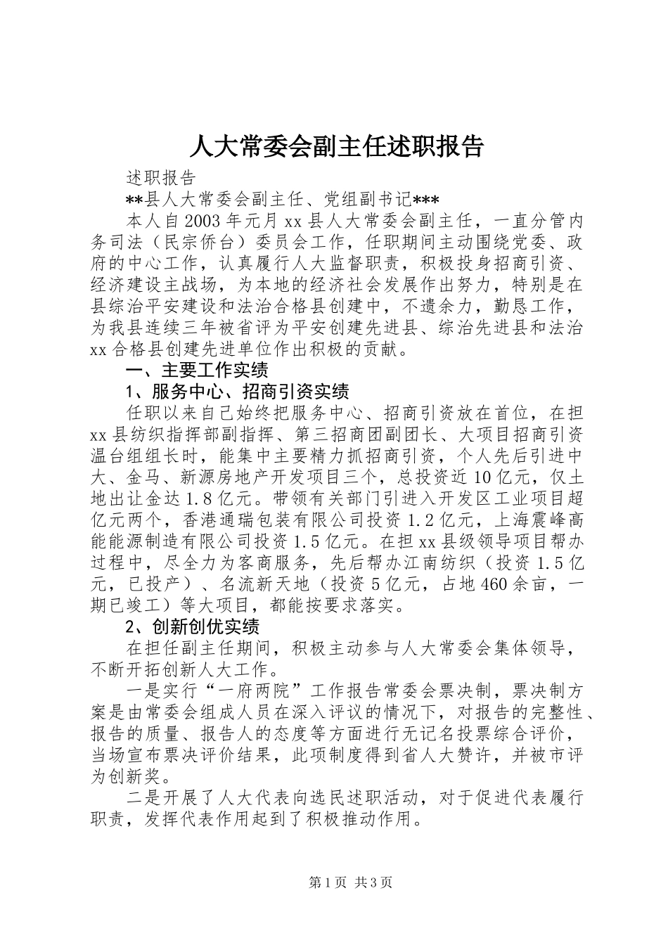 人大常委会副主任述职报告_第1页