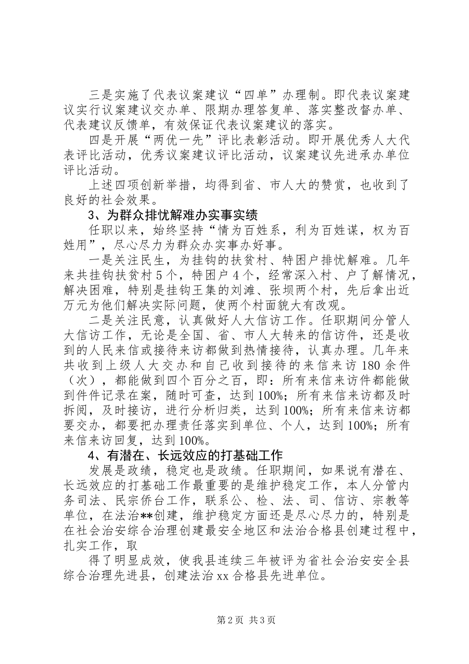 人大常委会副主任述职报告_第2页