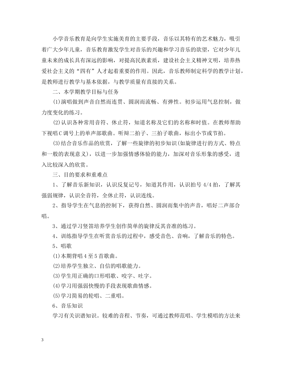 三年级上音乐教师2020工作计划 _第3页