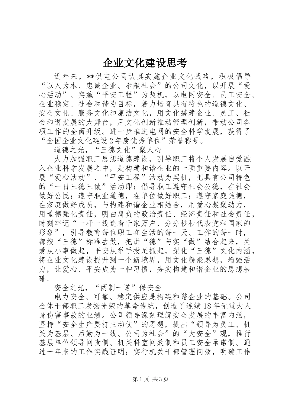 企业文化建设思考_第1页