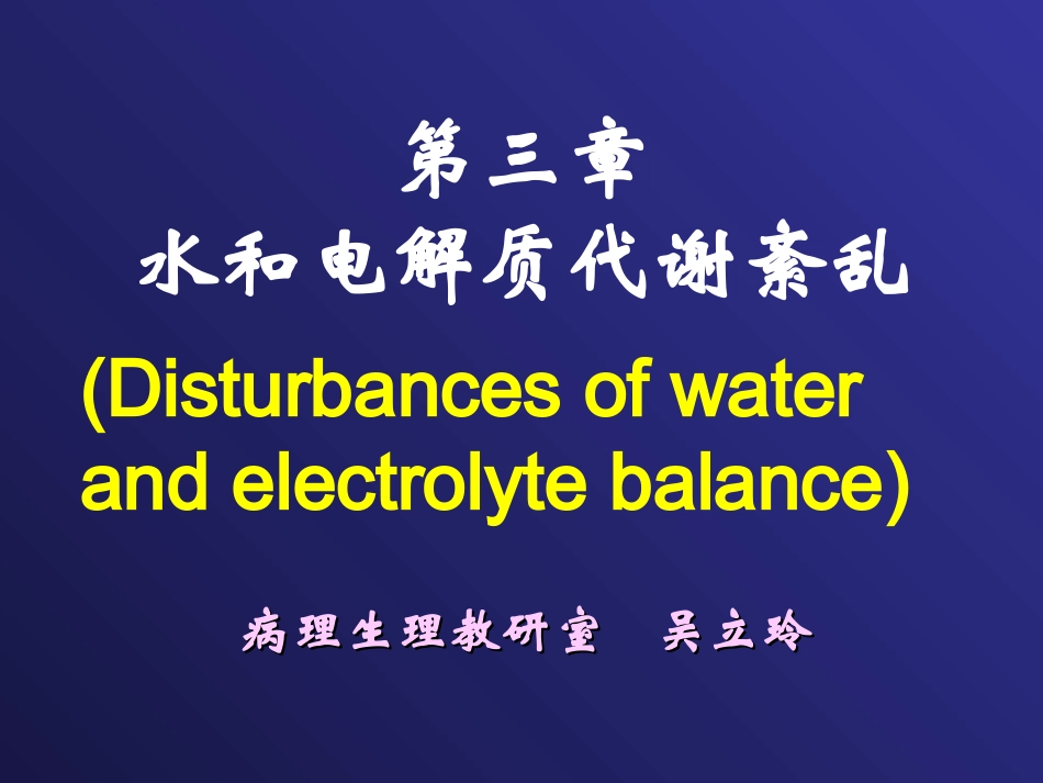 病生课件 水和电解质代谢紊乱--【汉魅HanMei—医学专区分享】_第1页