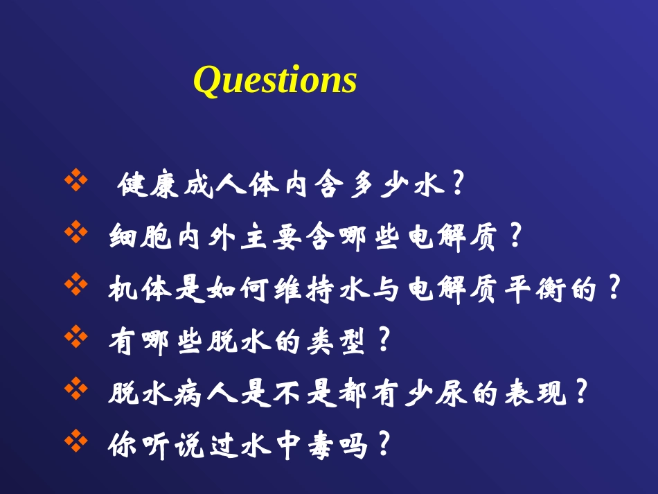 病生课件 水和电解质代谢紊乱--【汉魅HanMei—医学专区分享】_第2页