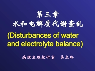 病生课件 水和电解质代谢紊乱--【汉魅HanMei—医学专区分享】