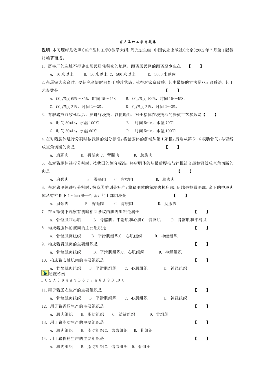 畜产品加工学习题集_第1页