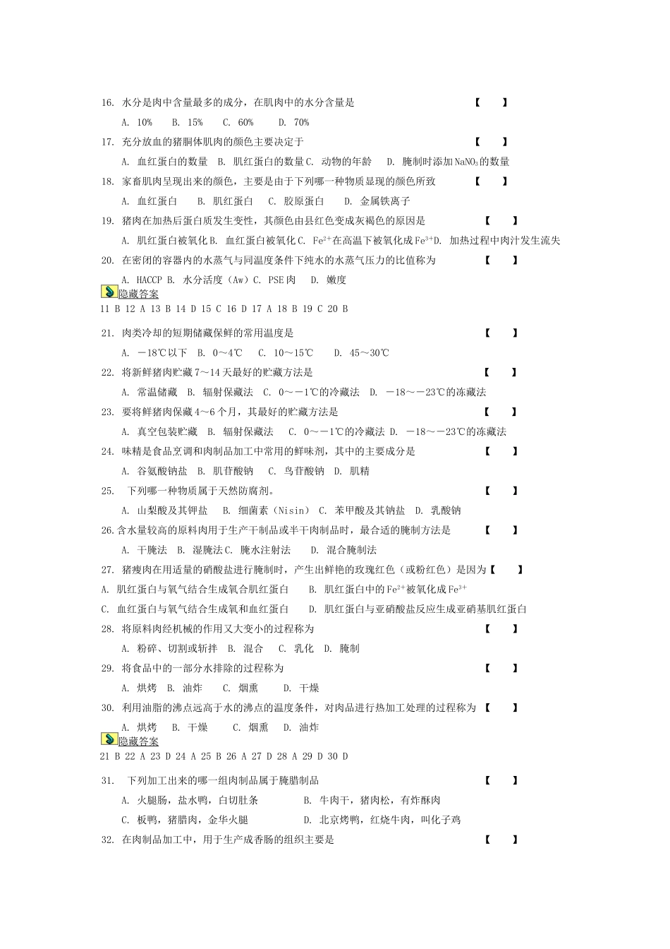 畜产品加工学习题集_第2页