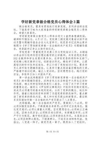 学好新党章做合格党员心得体会3篇