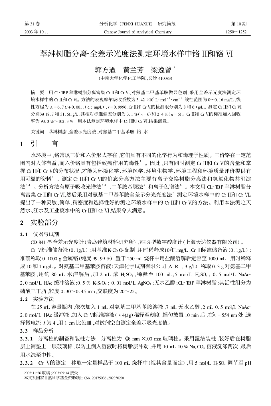 萃淋树脂分离2全差示光度法测定环境水样中铬D和铬G_第1页