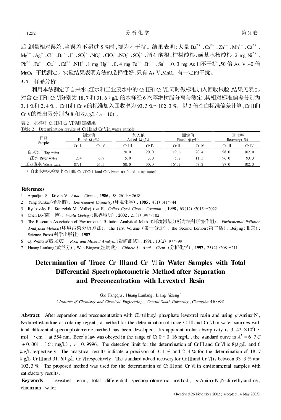 萃淋树脂分离2全差示光度法测定环境水样中铬D和铬G_第3页