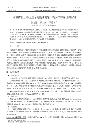 萃淋树脂分离2全差示光度法测定环境水样中铬D和铬G