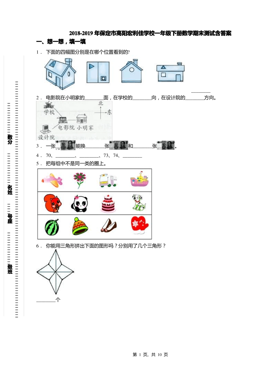 2018-2019年保定高阳宏利佳学校一年级下册数学期末测试含答案_第1页