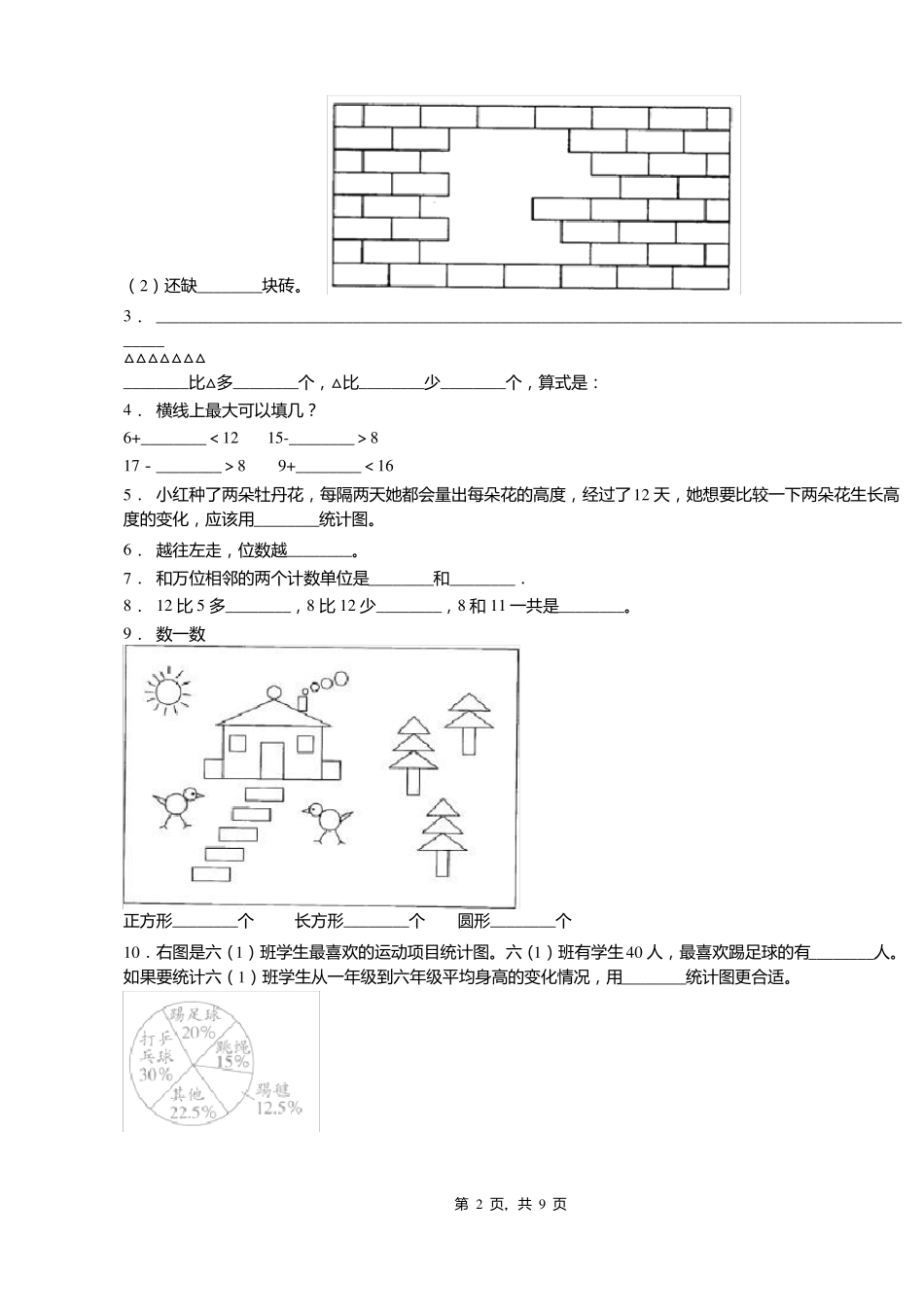 2018-2019年克山西河镇中心学校一年级下册数学期末复习含答案_第2页